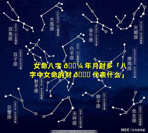 女命八字 🌼 年月财多「八字中女命的财 💐 代表什么」